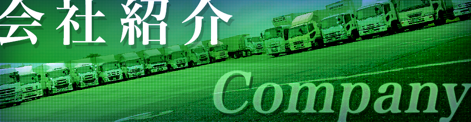 会社紹介