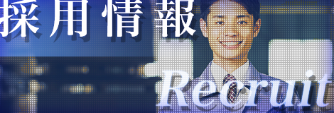 採用情報