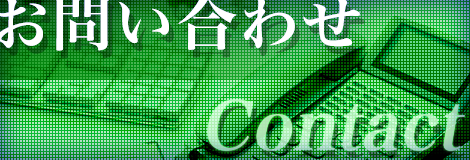お問い合わせ